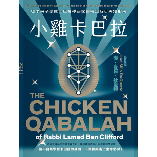小雞卡巴拉：從半吊子變成卡巴拉神祕家的需知及毋需知指南｜隆．麥羅．杜奎特著