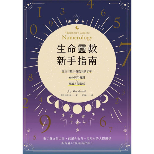 生命靈數新手指南：認識天賦才華ｘ充分利用機遇ｘ解讀人際關係｜喬伊．伍德沃德著