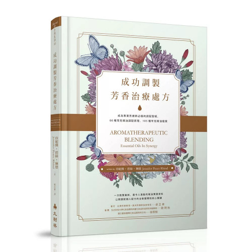 成功調製芳香治療處方：成為專業芳療師必備的調配聖經，66種常見精油調配原理，105種罕見精油檔案