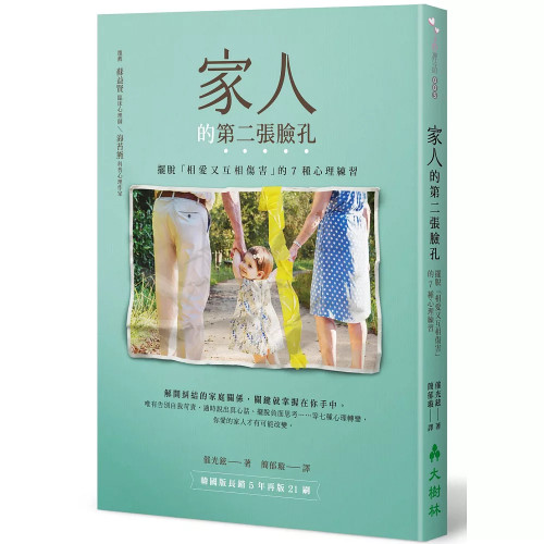 《家人的第二張臉孔》擺脫「相愛又互相傷害」的7種心理練習