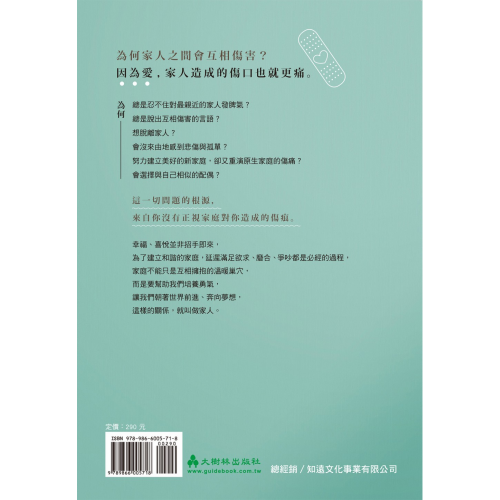 《家人的第二張臉孔》擺脫「相愛又互相傷害」的7種心理練習