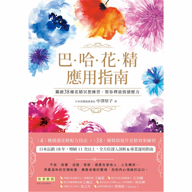 巴哈花精應用指南:獨創38種花精冥想練習,幫你釋放情緒壓力 巴哈花精應用指南:獨創38種花精冥想練習,幫你釋放情緒壓力