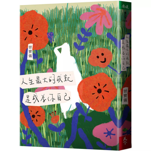 人生最大的成就，是成為你自己。曾寶儀溫暖之作