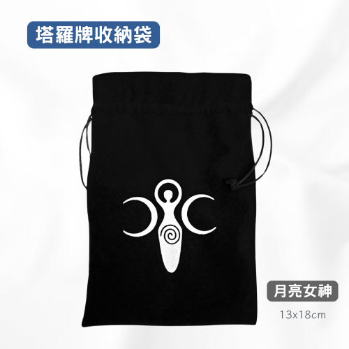 塔羅牌收納袋-月亮女神 塔羅袋 絨布袋 束口袋 神諭卡收納袋