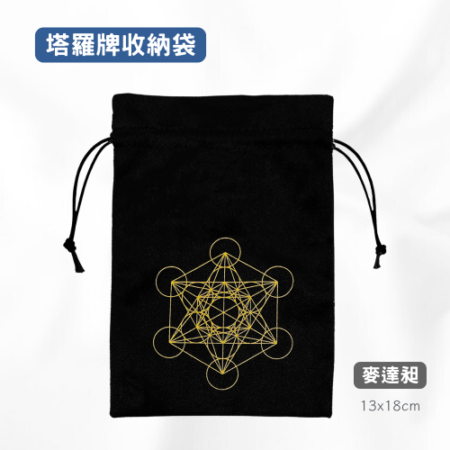 塔羅牌收納袋-大天使麥達昶/梅塔特隆 Metatron 塔羅袋 絨布袋 束口袋 神諭卡收納袋