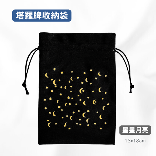 塔羅牌收納袋-星星月亮 塔羅袋 絨布袋 束口袋 神諭卡收納袋