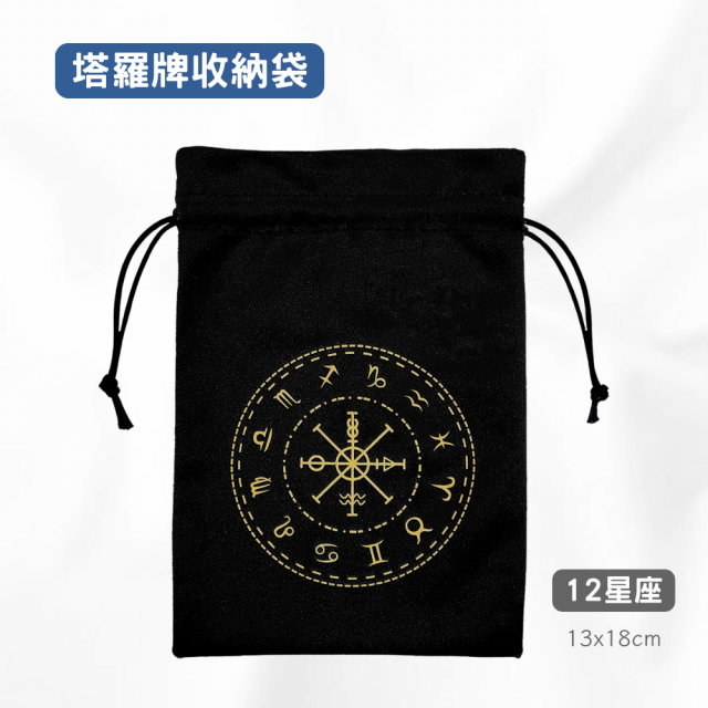 塔羅牌收納袋-12星座 塔羅袋 絨布袋 束口袋 神諭卡收納袋