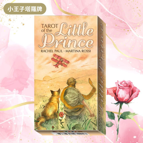 〔小王子塔羅牌〕Tarot of The Little Prince (附中文翻譯說明書)