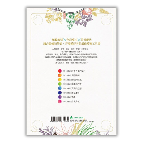 提高心靈療癒力的脈輪芳療 ──用8種顏色×26支精油，化解焦慮、不安、高敏的人生，綻放真實自在的自己！