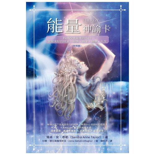 〔能量神諭卡〕讀者盛讚準確、積極、易上手的神諭卡