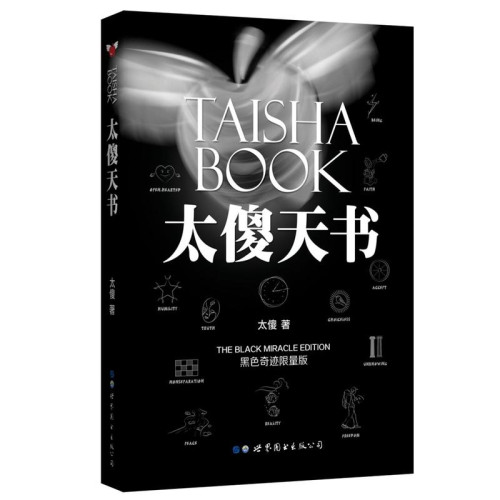 (簡中)正版書籍【太傻天書】跟著太傻學習清理大腦病毒，還原真正的你