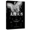 (簡中)正版書籍【太傻天書】跟著太傻學習清理大腦病毒，還原真正的你