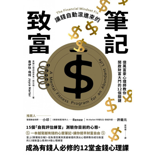 讓錢自動滾進來的致富筆記-億萬富豪心理師教你開啟財富大門的12個關鍵【1書+ 1筆記本】