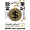 讓錢自動滾進來的致富筆記-億萬富豪心理師教你開啟財富大門的12個關鍵【1書+ 1筆記本】