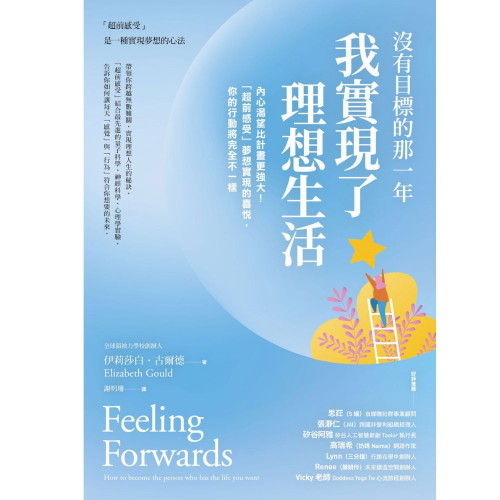 沒有目標的那一年，我實現了理想生活-內心渴望比計畫更強大！「超前感受」夢想實現的喜悅，你的行動將完全不一樣！