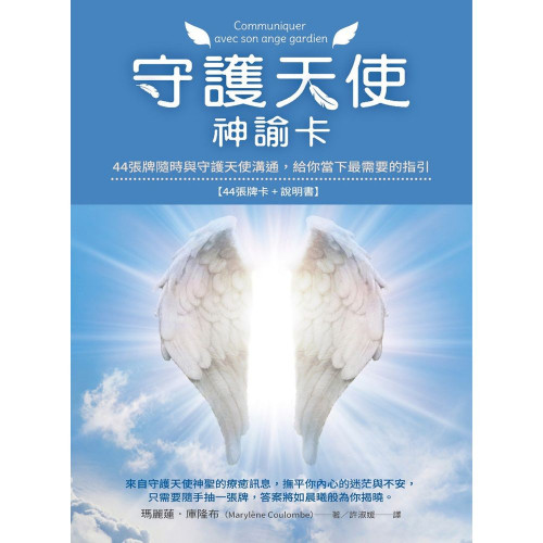 守護天使神諭卡 ：44張牌隨時與守護天使溝通，給你當下最需要的指引