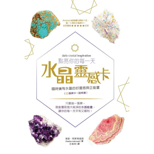 點亮你的每一天水晶靈感卡：隨時擁有水晶的好靈感與正能量