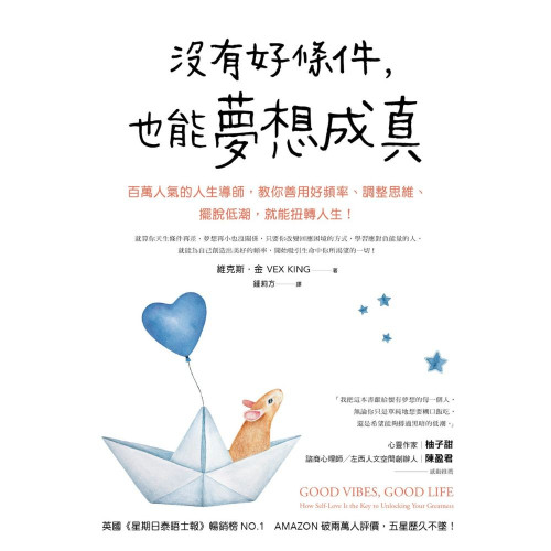 《沒有好條件，也能夢想成真》──百萬人氣的人生導師，教你善用好頻率、調整思維、擺脫低潮，就能扭轉人生！
