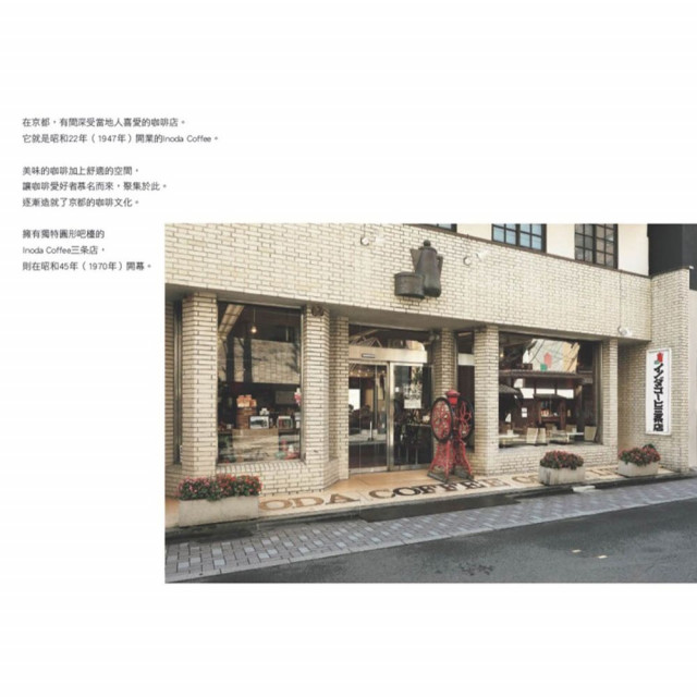 京都老店Inoda Coffee咖啡好喝的秘密 京都老店Inoda Coffee咖啡好喝的秘密