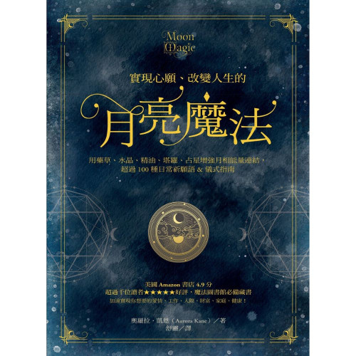 【實現心願、改變人生的月亮魔法】用藥草、水晶、精油、塔羅、占星增強月相能量連結，超過100種日常祈願語&儀式指南！