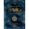 【實現心願、改變人生的月亮魔法】用藥草、水晶、精油、塔羅、占星增強月相能量連結，超過100種日常祈願語&儀式指南！