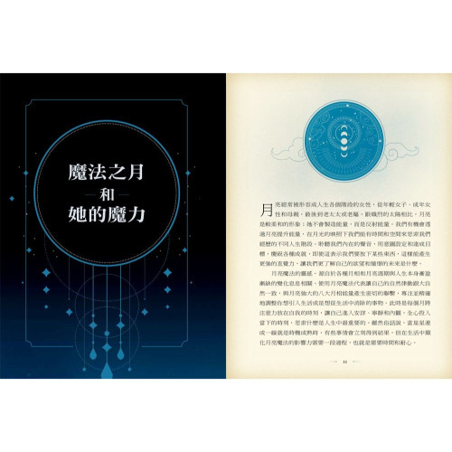 【實現心願、改變人生的月亮魔法】用藥草、水晶、精油、塔羅、占星增強月相能量連結，超過100種日常祈願語&儀式指南！