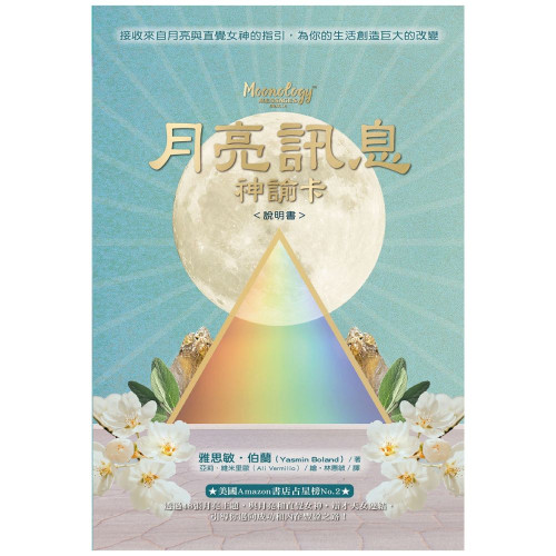 〔月亮訊息神諭卡〕中文正版 贈收納袋 風靡全球《月相神諭卡》、《月亮顯化神諭卡》經典神諭卡系列，全新第三部！