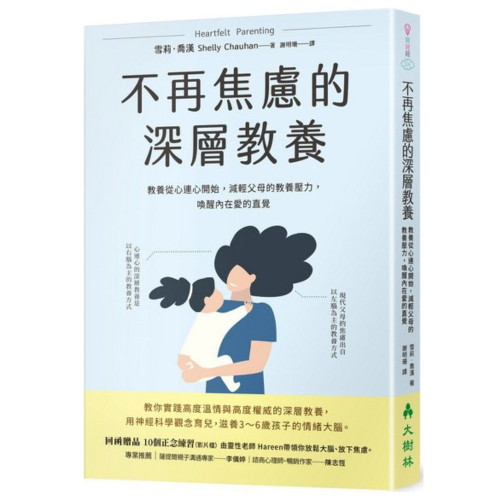 《不再焦慮的深層教養》──教養從心連心開始，減輕父母的教養壓力，喚醒內在愛的直覺
