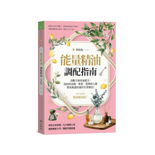 《能量精油、調配指南》結合「生命數字」和「芳香療法」 為你的金錢、事業、愛情和人緣帶來無盡好運！