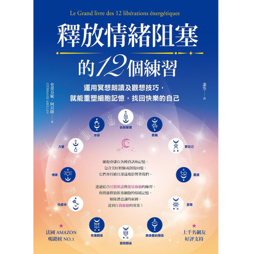 釋放情緒阻塞的12個練習-★法國Amazon暢銷榜NO.1★ ！ 最實用、強大的能量療癒練習，全方位療癒你的身、心、靈