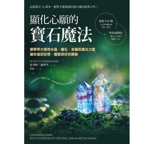 顯化心願的寶石魔法：康寧罕大師用水晶、礦石、金屬的魔法力量讓你達到目標，體驗美好的轉變