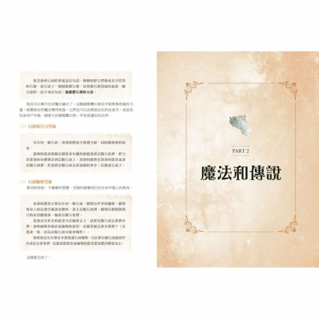 顯化心願的寶石魔法:康寧罕大師用水晶、礦石、金屬的魔法力量讓你達到目標,體驗美好的轉變 顯化心願的寶石魔法:康寧罕大師用水晶、礦石、金屬的魔法力量讓你達到目標,體驗美好的轉變