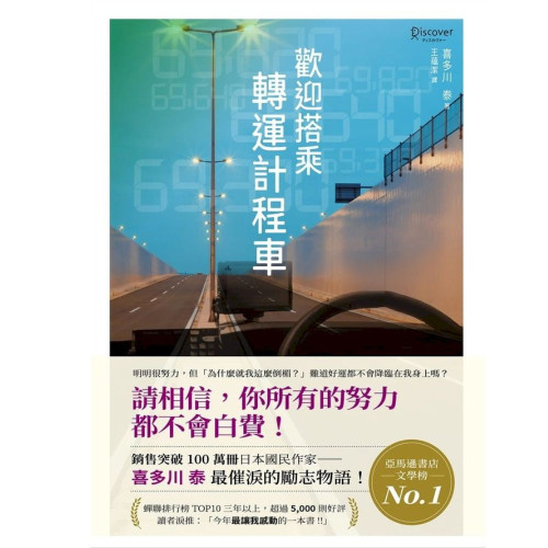 (小說)《歡迎搭乘轉運計程車》-請相信，你所有的努力都不會白費！★日本Amazon書店日本文學榜No.1冠軍！