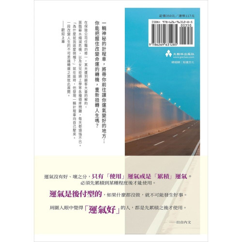 (小說)《歡迎搭乘轉運計程車》-請相信，你所有的努力都不會白費！★日本Amazon書店日本文學榜No.1冠軍！