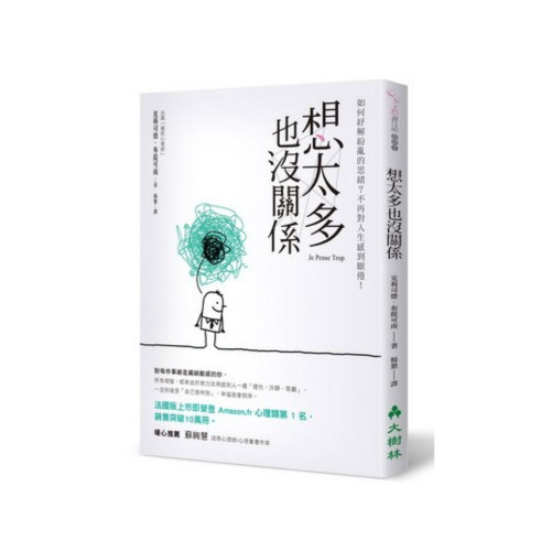 想太多也沒關係-如何紓解紛亂的思緒？不再對人生感到厭倦！