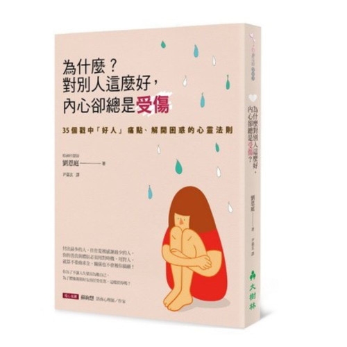 為什麼？對別人這麼好，內心卻總是受傷？