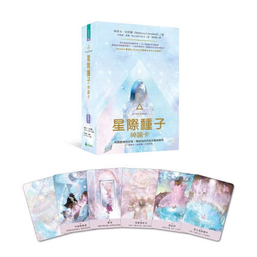 〔星際種子神諭卡〕-喚醒靈魂的記憶，釋放你的內在天賦和使命，贈送絨布收納袋