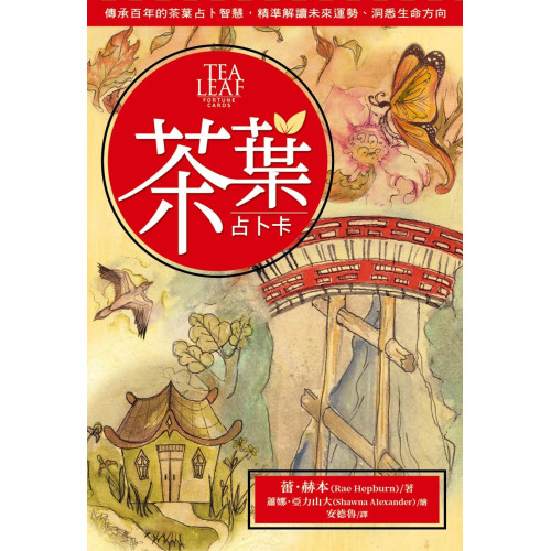 〔茶葉占卜卡〕中文正版 贈收納袋 傳承百年的茶葉占卜智慧，精準解讀未來運勢、洞悉生命方向