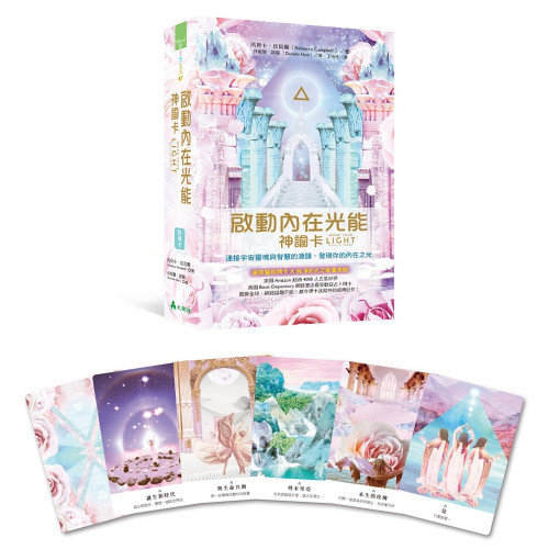 〔啟動內在光能神諭卡〕中文正版 贈收納袋 連接宇宙靈魂與智慧的源頭，發現你的內在之光，贈送絨布收納袋