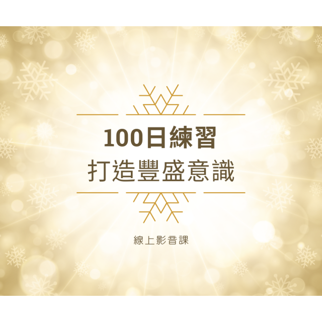 100日打造豐盛意識線上影音課(11/22上線）