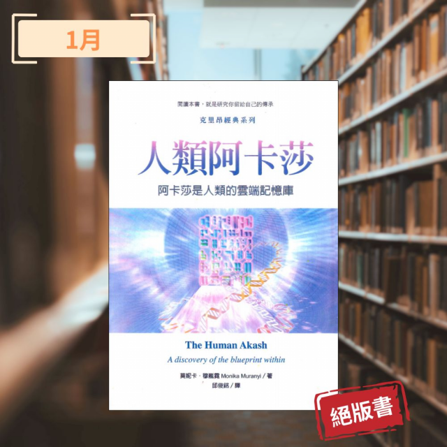【課程】靈魂書旅 2026｜一月單元 《人類阿卡莎》：打開你專屬的靈性金礦