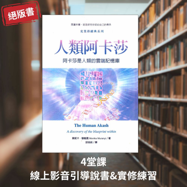 【課程】靈魂書旅 《人類阿卡莎》：打開你專屬的靈性金礦