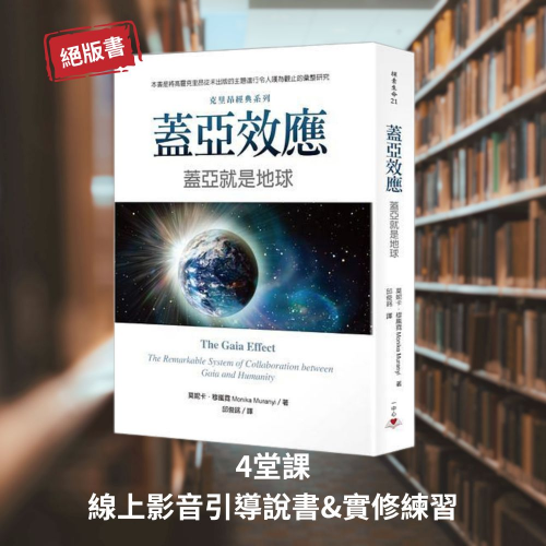 【課程】靈魂書旅 《蓋亞效應》— 與地球重新對話的意識實修課(預計2/7號每周六上架連續四堂)