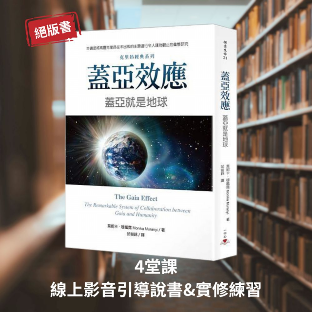 【課程】靈魂書旅 《蓋亞效應》— 與地球重新對話的意識實修課(預計2/7號每周六上架連續四堂)