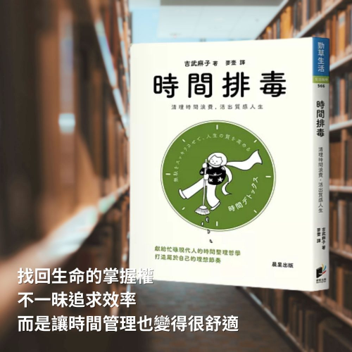 【課程】靈魂書旅 《時間排毒》— 找回生命的掌握權，不一昧追求效率而是讓時間管理也變得很舒適