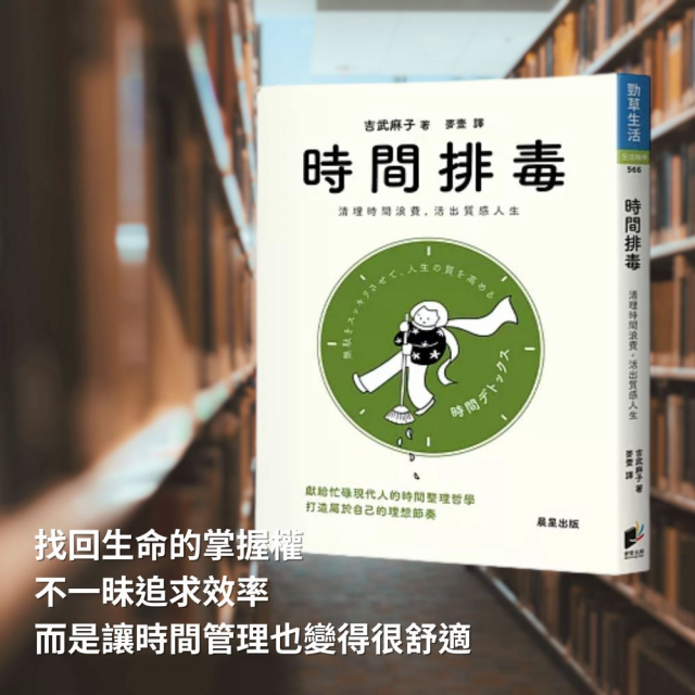【課程】靈魂書旅 《時間排毒》— 找回生命的掌握權，不一昧追求效率而是讓時間管理也變得很舒適