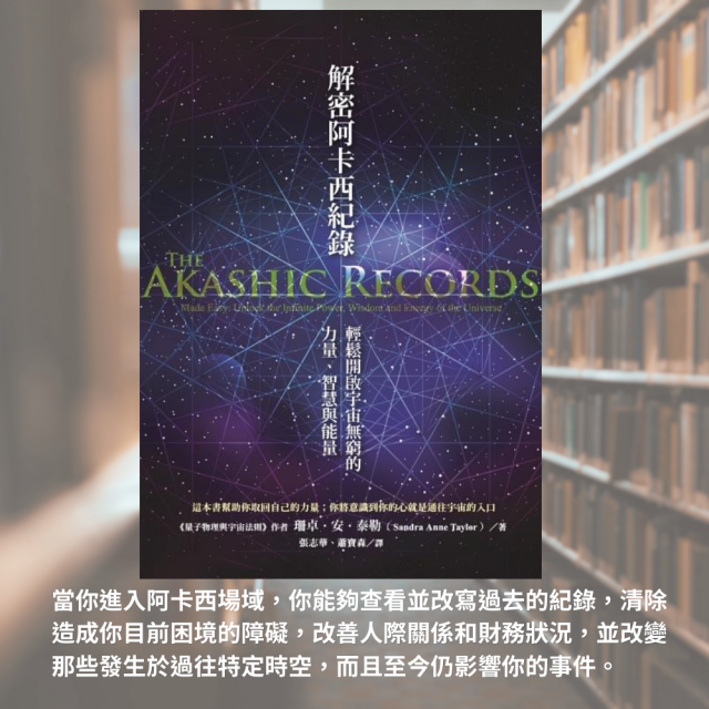 【課程】靈魂書旅 《解密阿卡西紀錄：輕鬆開啟宇宙無窮的力量、智慧與能量》— 說書分享與引導