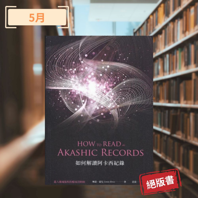 【課程】靈魂書旅 《如何解讀阿卡西紀錄：進入靈魂旅程的檔案資料庫》— 說書分享與引導