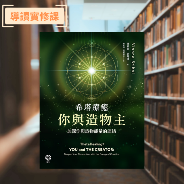 【課程】靈魂書旅 《希塔療癒_你與造物主》加深你與造物能量的連結— 說書分享與引導