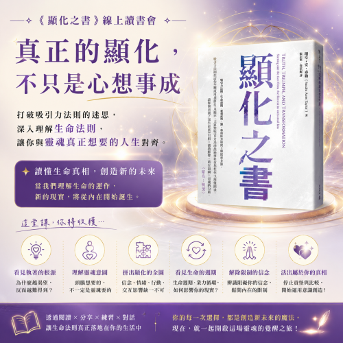 【課程】靈魂書旅 《顯化之書》線上讀書影音課｜真正的顯化，不只是心想事成